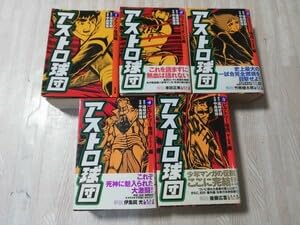 アストロ球団太田出版完全復刻版愛蔵版全巻セット漫画マンガ帯付き5巻 Amazon.co.jp: アストロ球団 完全復刻版 全5巻 中島徳博 コミック全巻